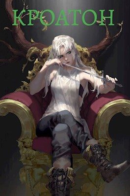 Обложка книги «Кроатон»