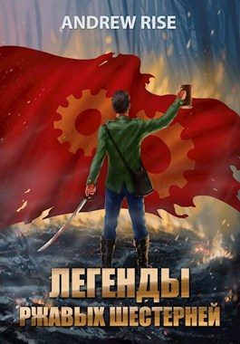 Обложка книги «Легенды ржавых шестерней»