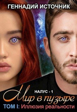 Обложка книги «Мир в пузыре. Том I: Иллюзия реальности»