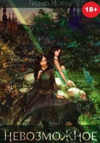 Обложка книги «Невозможное»