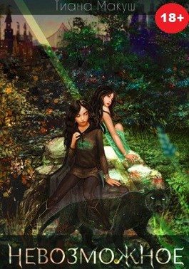 Обложка книги «Невозможное»