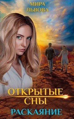 Обложка книги «Открытые сны Раскаяние»