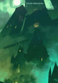 Обложка книги «Свобода и Магия»