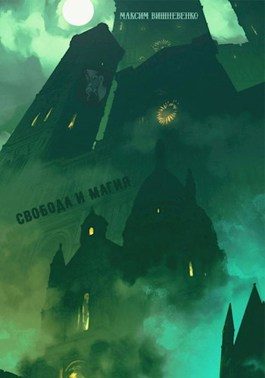 Обложка книги «Свобода и Магия»