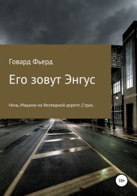 Обложка книги «Его зовут Энгус»