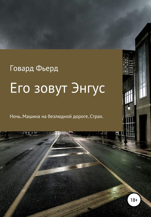 Обложка книги «Его зовут Энгус»