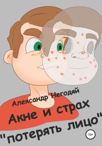 Обложка книги «Акне и страх «потерять лицо»»