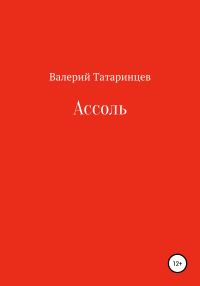 Обложка книги «Ассоль»