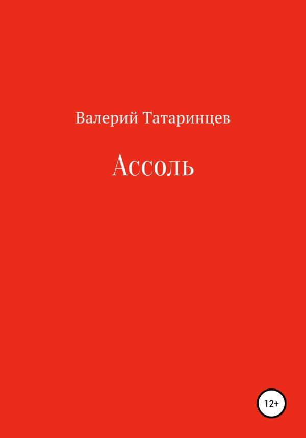 Обложка книги «Ассоль»