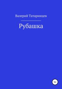 Обложка книги «Рубашка»