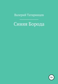 Обложка книги «Синяя Борода»