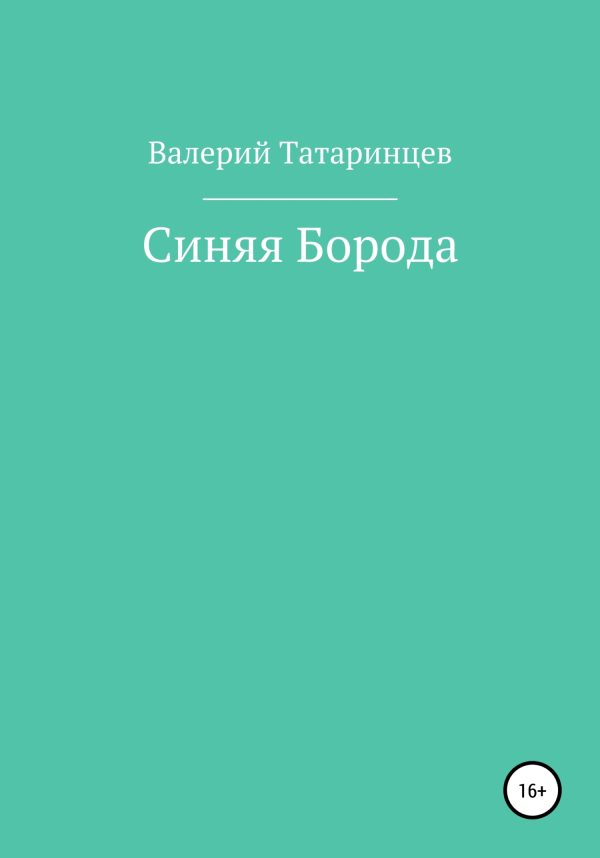 Обложка книги «Синяя Борода»