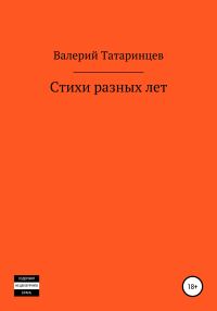 Обложка книги «Стихи разных лет»