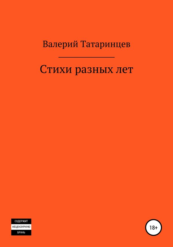 Обложка книги «Стихи разных лет»