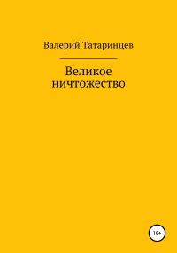 Обложка книги «Великое ничтожество»