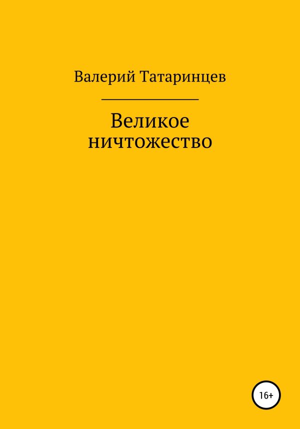 Обложка книги «Великое ничтожество»