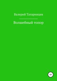 Обложка книги «Волшебный топор»