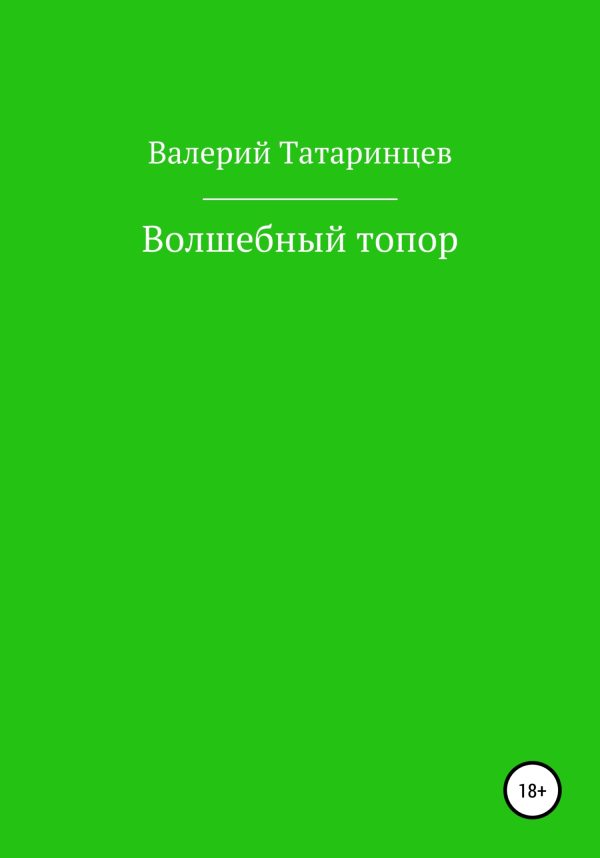 Обложка книги «Волшебный топор»