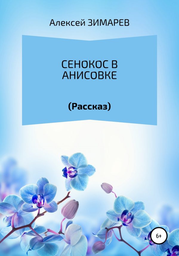 Обложка книги «Сенокос в Анисовке»
