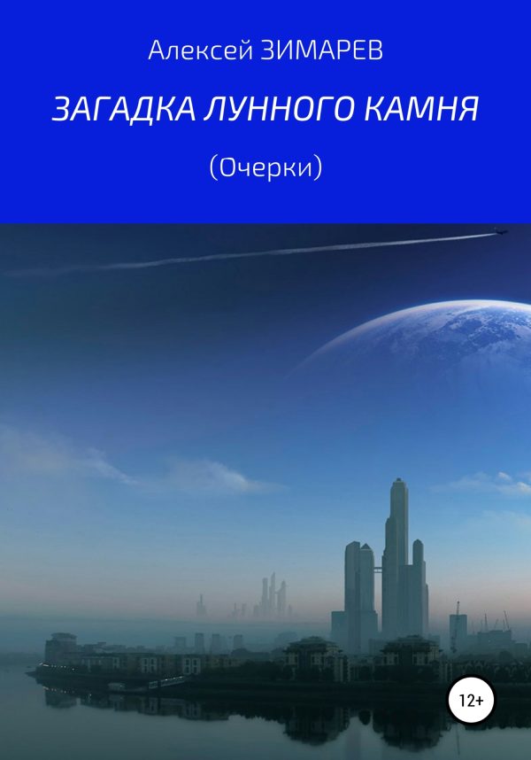 Обложка книги «Загадка Лунного камня. Очерки»
