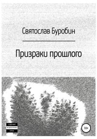 Обложка книги «Призраки прошлого»
