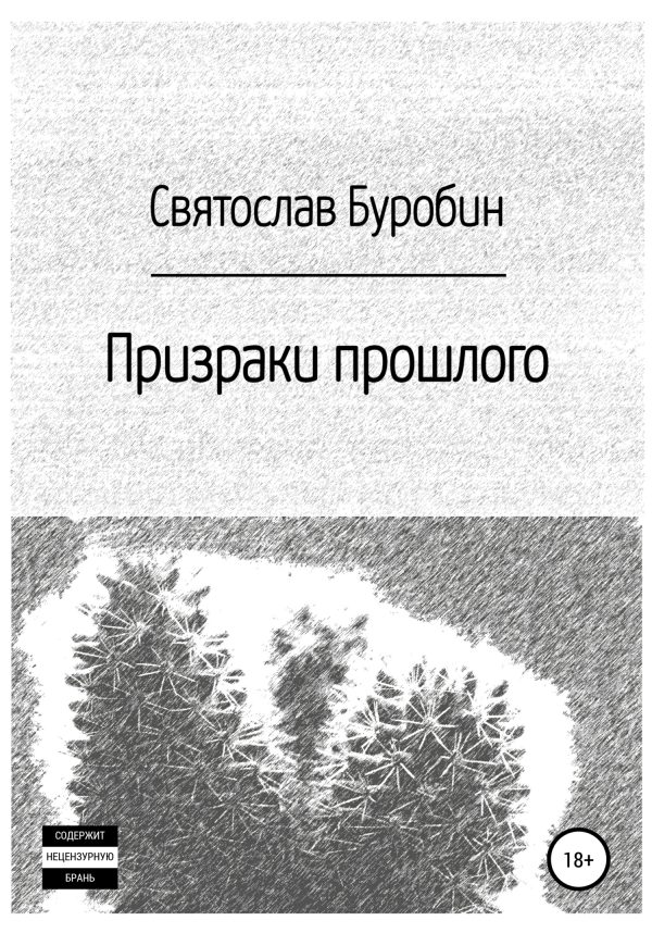 Обложка книги «Призраки прошлого»