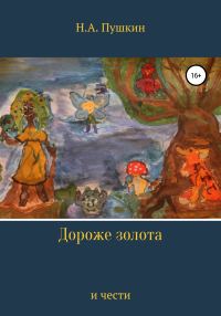 Обложка книги «Дороже золота и чести»