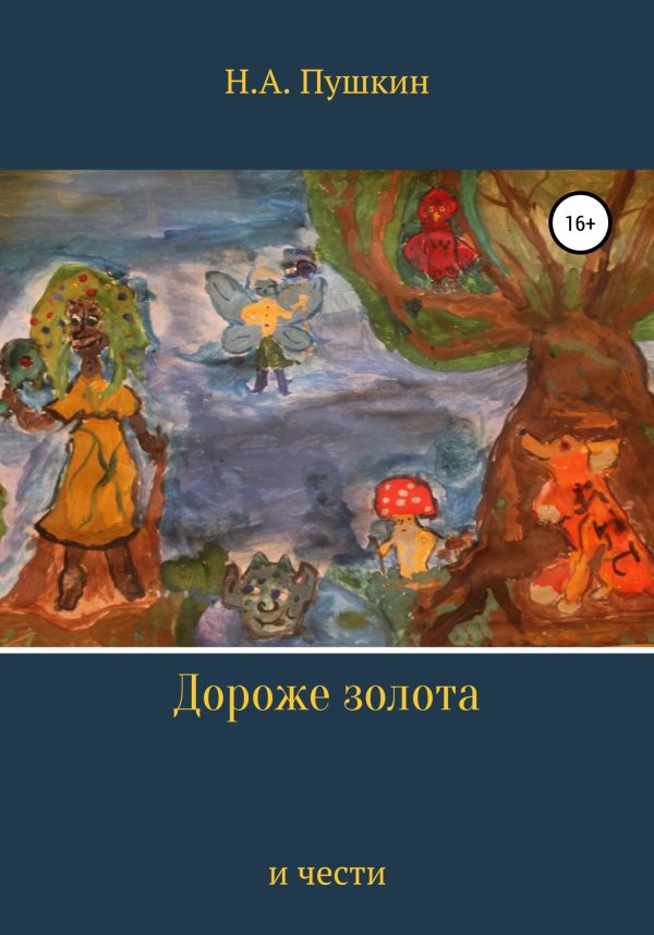 Обложка книги «Дороже золота и чести»