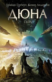 Обложка книги «Дюна: Пол»