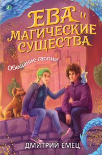 Обложка книги «Обещание Гарпии»