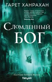 Обложка книги «Сломленный бог»