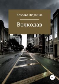 Обложка книги «Волкодав»