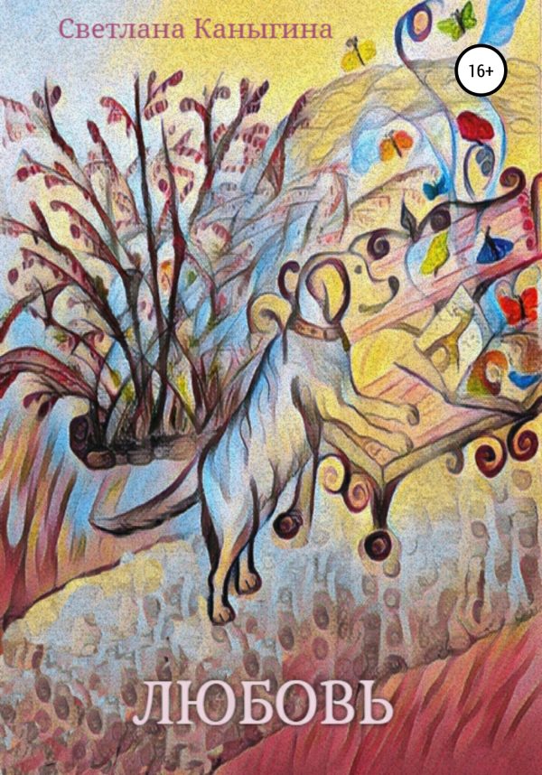 Обложка книги «Любовь»