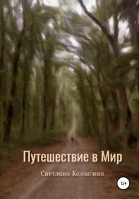 Обложка книги «Путешествие в Мир»