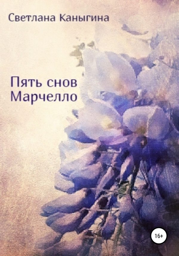 Обложка книги «Пять снов Марчелло»