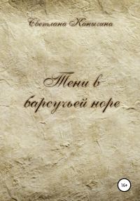 Обложка книги «Тени в барсучьей норе»