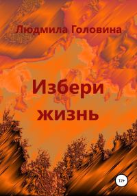 Обложка книги «Избери жизнь»