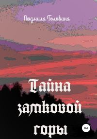 Обложка книги «Тайна замковой горы»