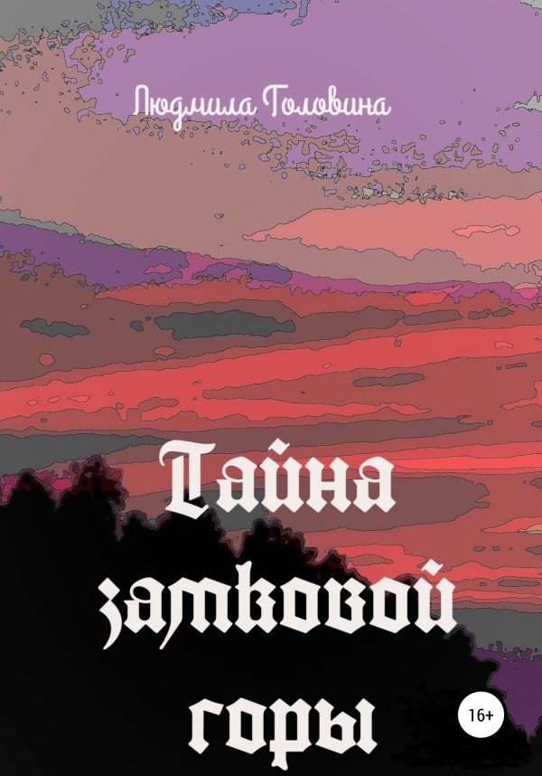 Обложка книги «Тайна замковой горы»