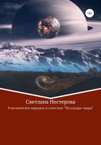 Обложка книги «О космических законах и лепестках «Муладхара-чакры»»