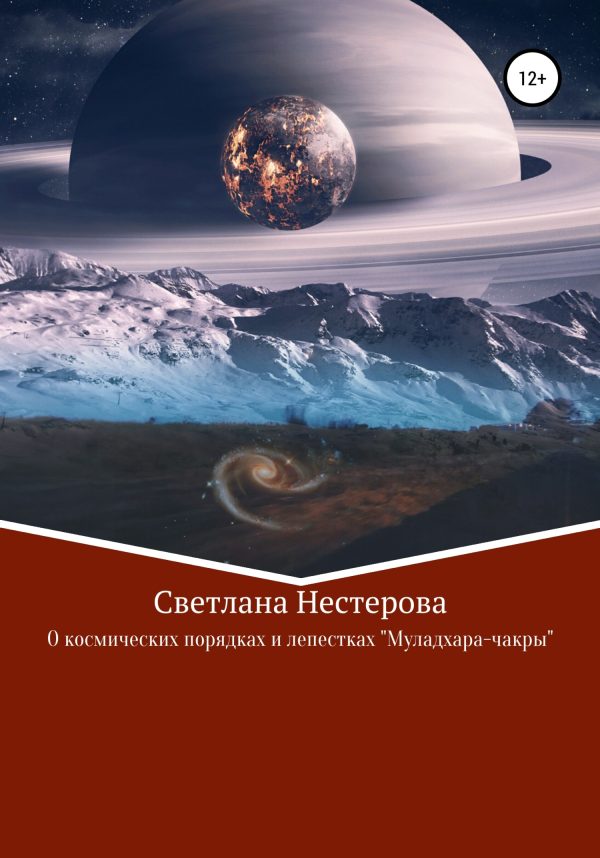 Обложка книги «О космических законах и лепестках «Муладхара-чакры»»
