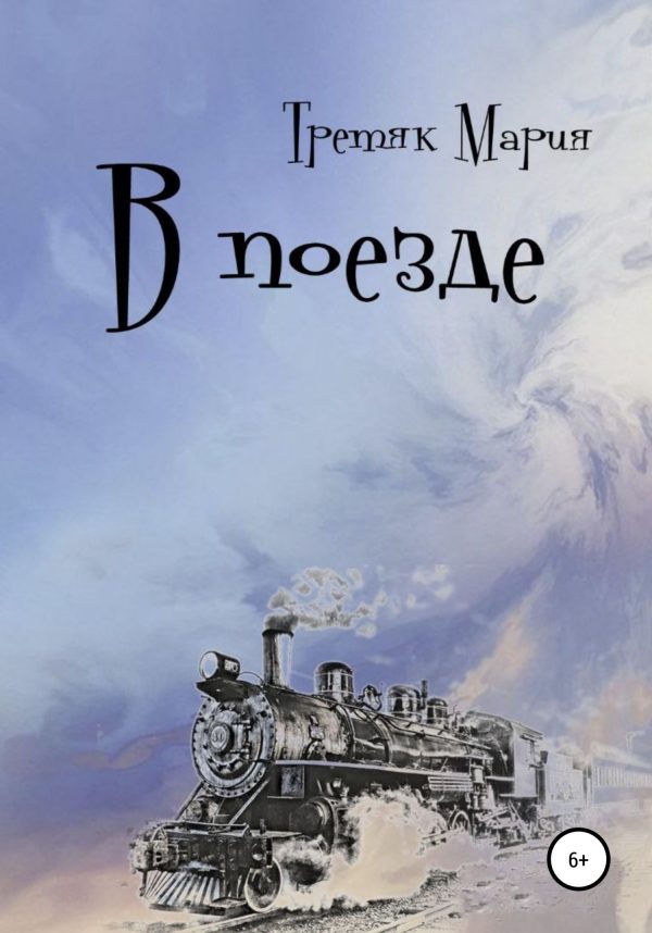 Обложка книги «В поезде»