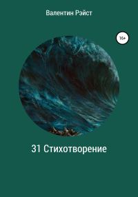 Обложка книги «31 Стихотворение»