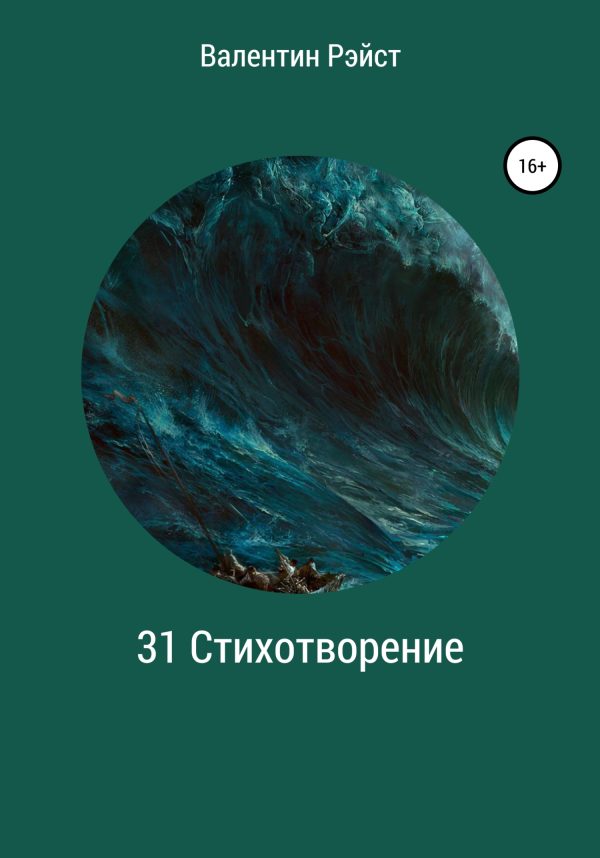 Обложка книги «31 Стихотворение»