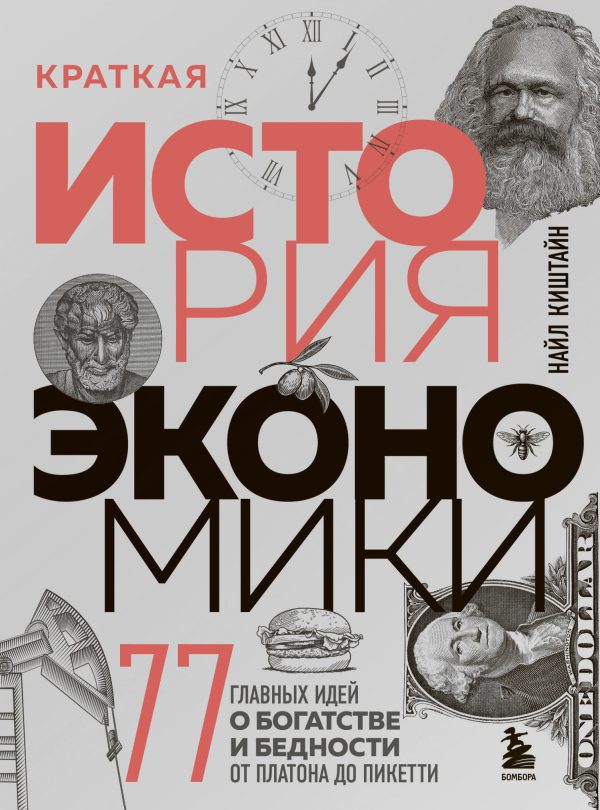 Обложка книги «Краткая история экономики. 77 главных идей о богатстве и бедности от Платона до Пикетти»