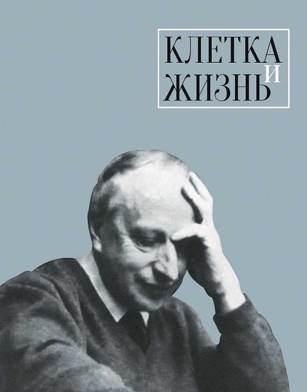 Обложка книги «Клетка и жизнь»