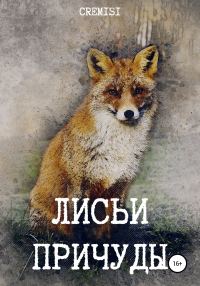 Обложка книги «Лисьи причуды»