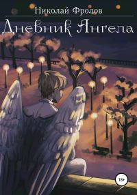 Обложка книги «Дневник ангела»