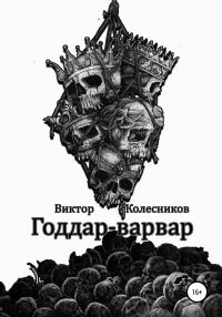 Обложка книги «Годдар-варвар»