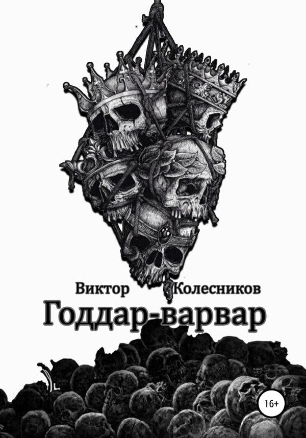Обложка книги «Годдар-варвар»